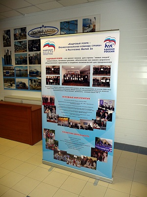 Мобильный стенд проекта Кадровый резерв